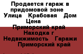 Продается гараж в придомовой зоне  › Улица ­ Крабовая › Дом ­ 3 › Цена ­ 140 000 - Приморский край, Находка г. Недвижимость » Гаражи   . Приморский край